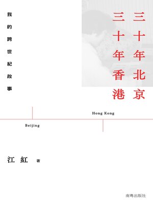 cover image of 三十年北京　三十年香港